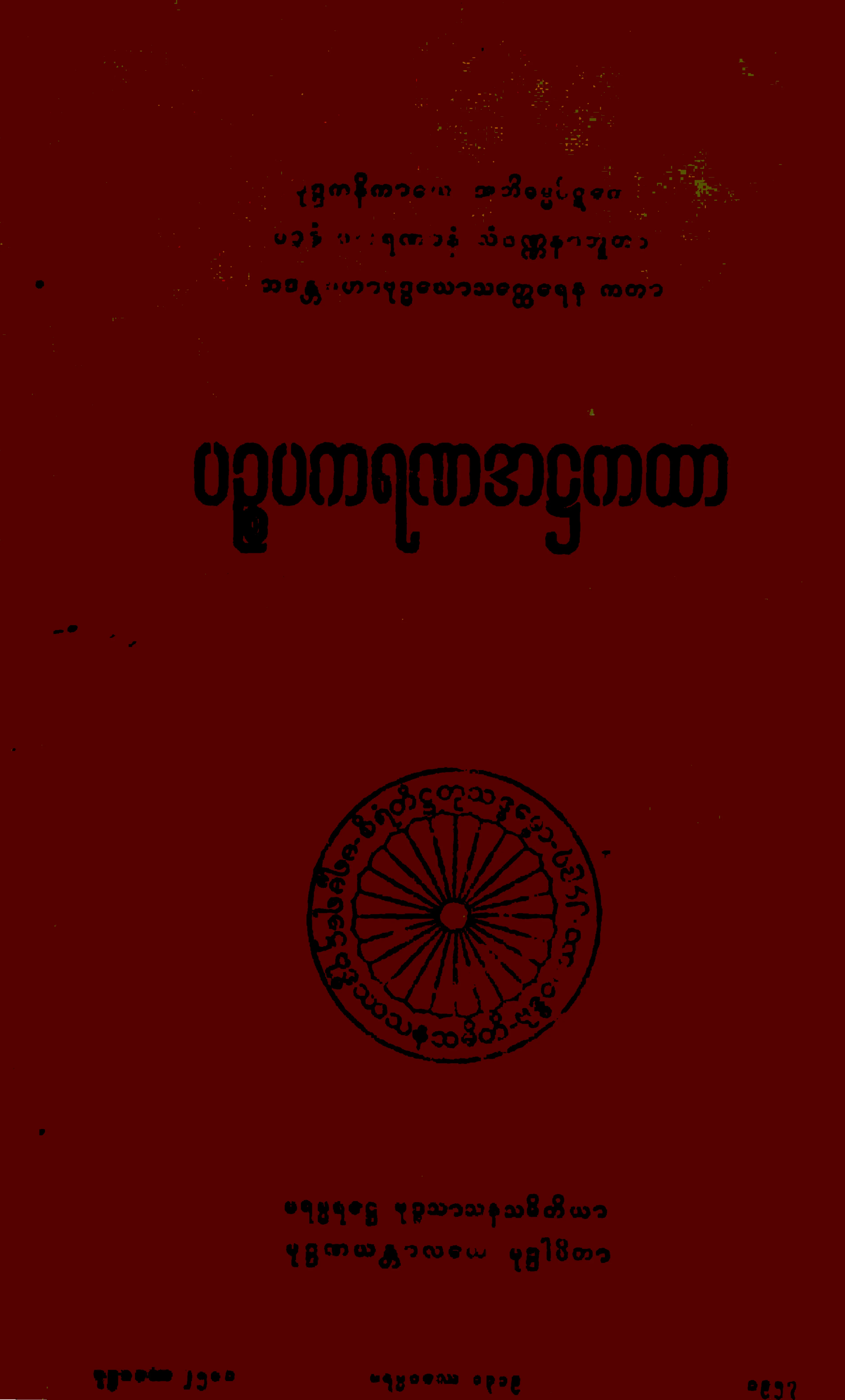 ၄၉။ ပဥၥပကရဏအ႒ကထာ (အဘိ၊ ႒၊ ၃။).pdf